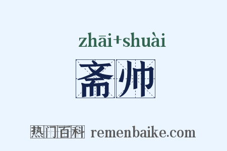 斋帅是什么意思的图片